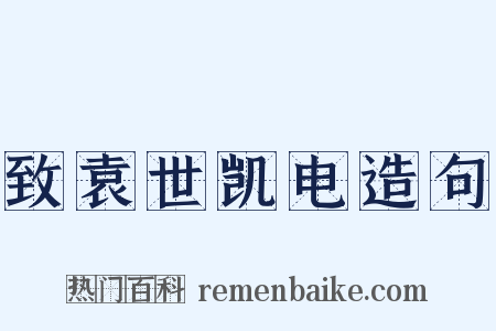 致袁世凯电造句是什么意思的图片